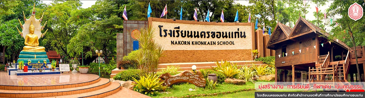 โรงเรียนนครขอนแก่น