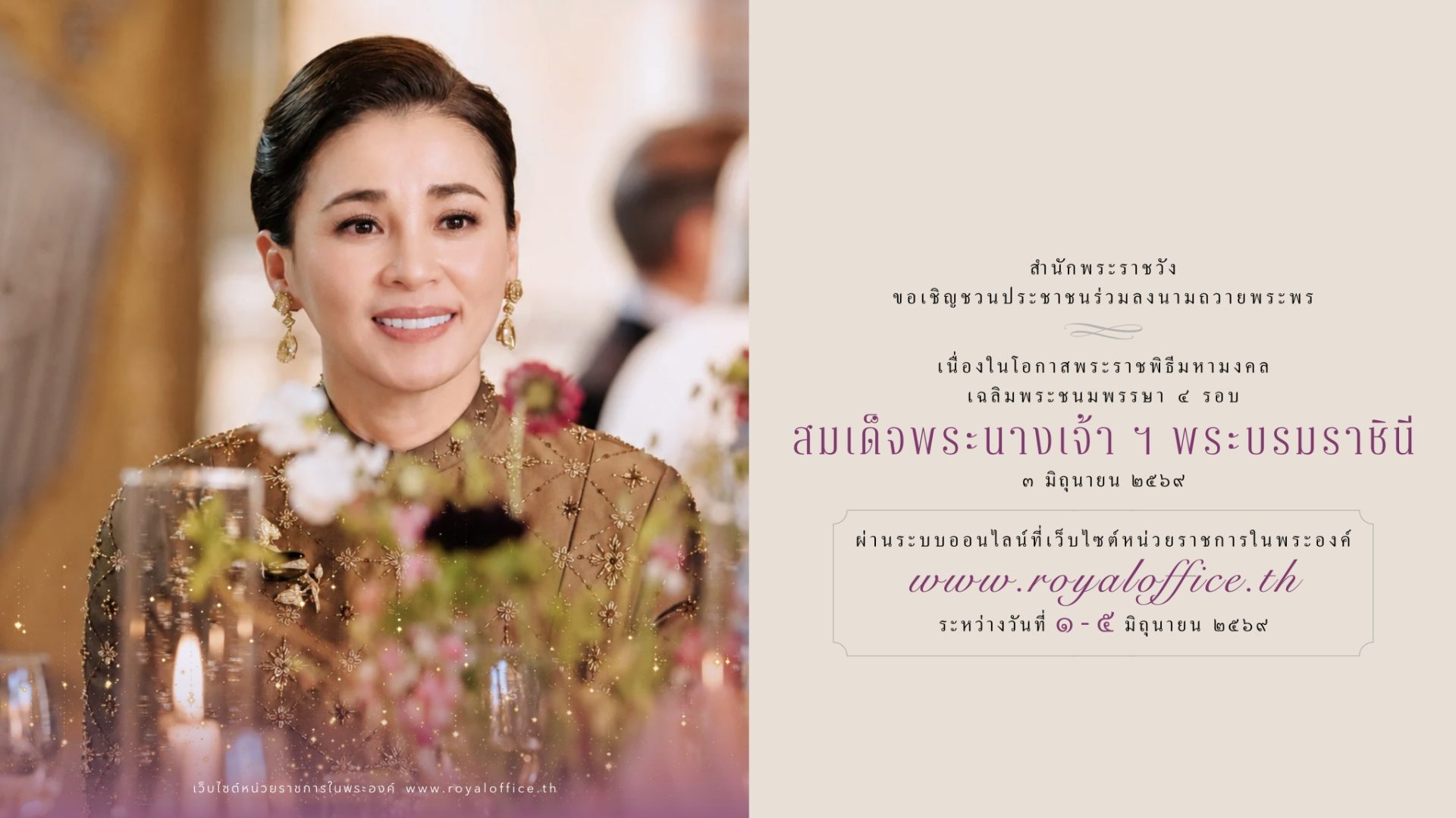 ลงนามถวายพระพรออนไลน์ HMSV 2569